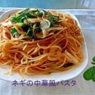 ピリッと辛いネギの中華風パスタ